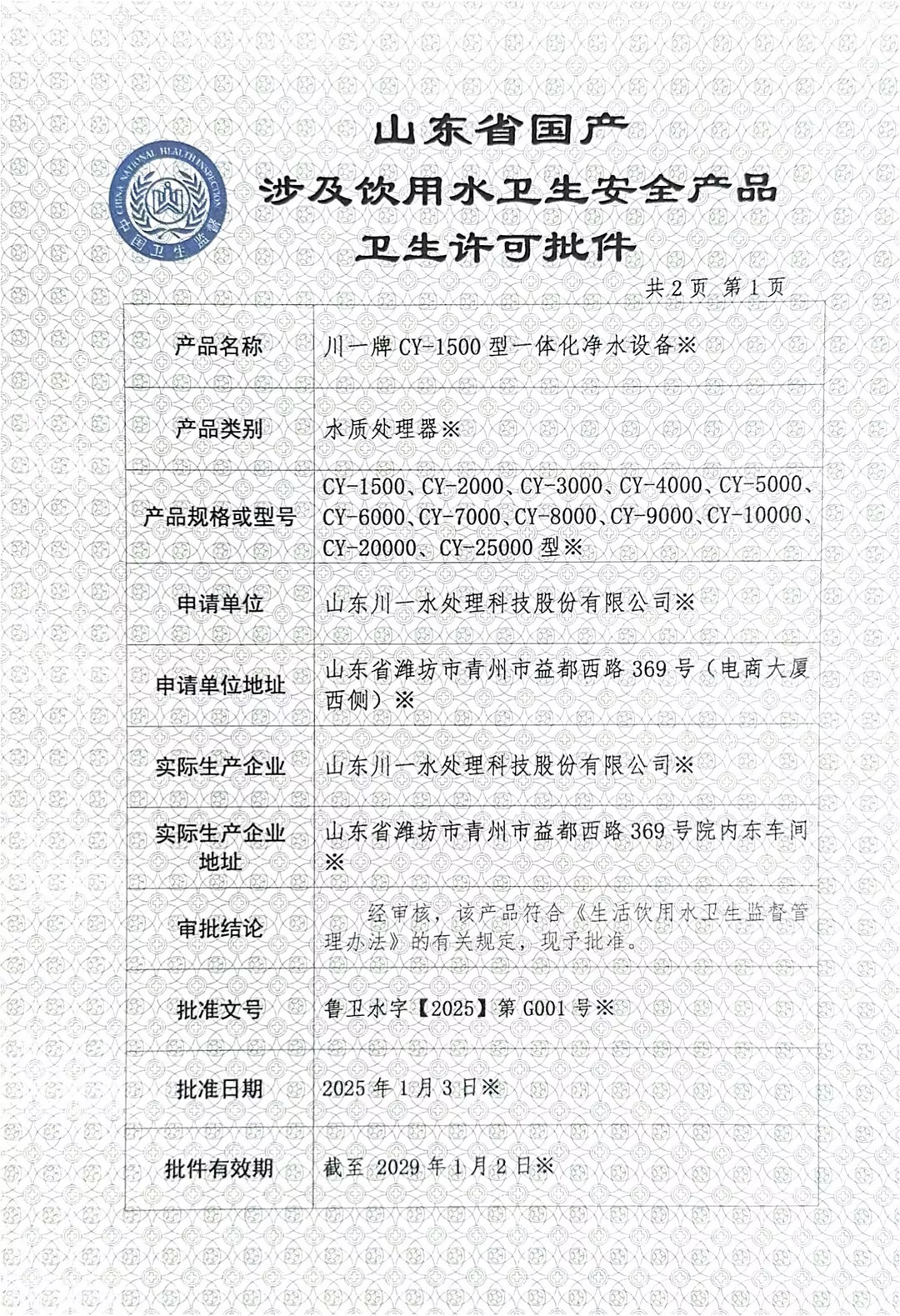 一体化净水设备卫生许可涉水批件