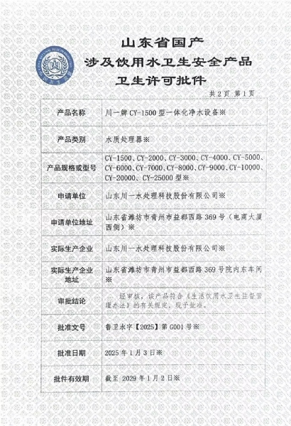 一体化净水设备卫生许可涉水批件