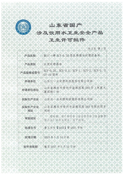 反渗透设备涉水卫生许可批件