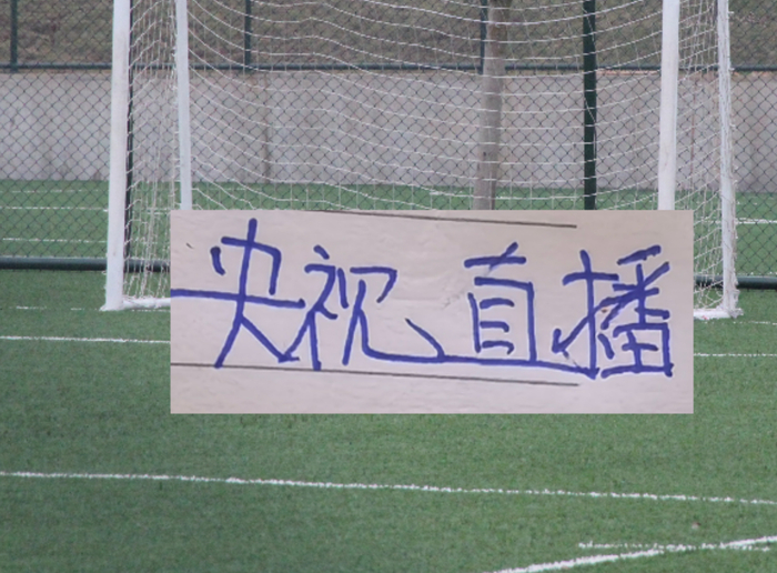 国足迎战神秘库拉索队 央视直播揭秘对手实力